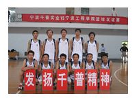 2005年千普与宁波工程学院篮球赛