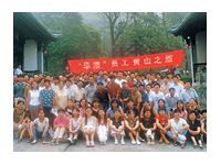2003年企业员工“黄山”之游