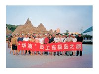 2003年企业员工“东极岛”之游
